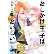 おしかけ王子は2度おいしい 14(マーガレットコミックス) [コミック]