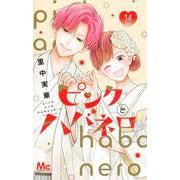 ピンクとハバネロ 14(マーガレットコミックス) [コミック]