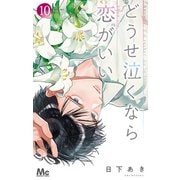 どうせ泣くなら恋がいい 10(マーガレットコミックス) [コミック]