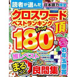 クロスワード頂 vol.2 [ムックその他]