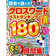 クロスワード頂 vol.2 [ムックその他]