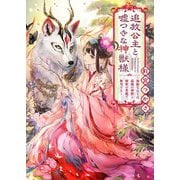 追放公主と嘘つきな神獣様―無能な公主は、最強の神獣と秘密の異能で無双する(キキ文庫) [文庫]