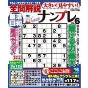 大きい！見やすい！全問解説ナンプレ vol.6 [ムックその他]