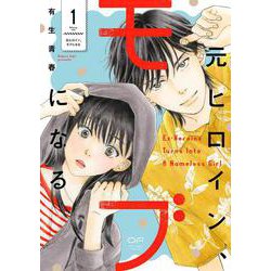 元ヒロイン、モブになる　１(OUR FEEL COMICS<013>) [コミック]