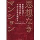 思想なきマンション [単行本]