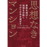 思想なきマンション [単行本]