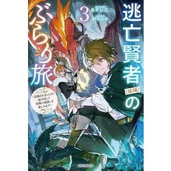 逃亡賢者(候補)のぶらり旅〈3〉―召喚されましたが、逃げ出して安寧の地探しを楽しみます(カドカワBOOKS) [単行本]