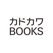 逃亡賢者（候補）のぶらり旅 3 ～召喚されましたが、逃げ出して安寧の地探しを楽しみます～<3>(カドカワＢＯＯＫＳ) [単行本]
