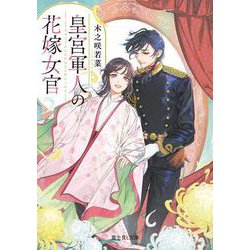 皇宮軍人の花嫁女官<1>(富士見Ｌ文庫) [文庫]