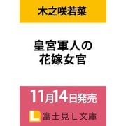 皇宮軍人の花嫁女官<1>(富士見Ｌ文庫) [文庫]