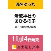 清流神社のあひるの子 宵月夜に呪物と踊れ<1>(富士見Ｌ文庫) [文庫]