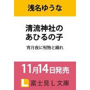 清流神社のあひるの子 宵月夜に呪物と踊れ<1>(富士見Ｌ文庫) [文庫]