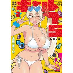 男子高校生だけどギャルにTSしました2<2>(ドラゴンコミックスエイジ) [コミック]