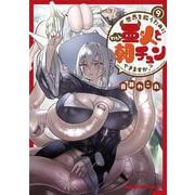 世界を救うために亜人と朝チュンできますか？　9<9>(ドラゴンコミックスエイジ) [コミック]
