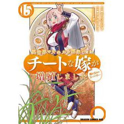 異世界でスキルを解体したらチートな嫁が増殖しました 概念交差のストラクチャー　15<15>(ドラゴンコミックスエイジ) [コミック]