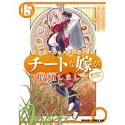 異世界でスキルを解体したらチートな嫁が増殖しました 概念交差のストラクチャー　15<15>(ドラゴンコミックスエイジ) [コミック]