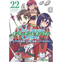 Ｏｎｌｙ　Ｓｅｎｓｅ　Ｏｎｌｉｎｅ 22 ‐オンリーセンス・オンライン‐<22>(ドラゴンコミックスエイジ) [コミック]