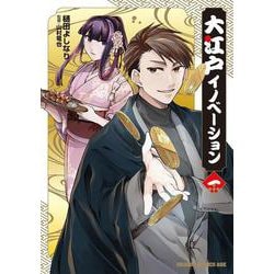 大江戸イノベーション　一<1>(ドラゴンコミックスエイジ) [コミック]