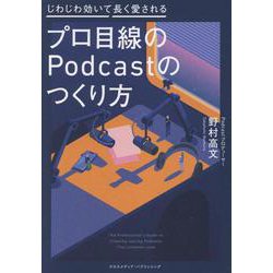 プロ目線のPodcastのつくり方 [単行本]