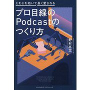 プロ目線のPodcastのつくり方―じわじわ効いて長く愛される [単行本]