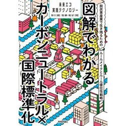 図解でわかるカーボンニュートラル×国際標準化―脱炭素産業で生き残るためのルールメイクとルール優位性戦略(未来エコ実践テクノロジー) [単行本]