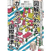 図解でわかるカーボンニュートラル×国際標準化―脱炭素産業で生き残るためのルールメイクとルール優位性戦略(未来エコ実践テクノロジー) [単行本]