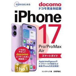 iPhone 17/Pro/Pro Max/Airスマートガイドドコモ完全対応版(ゼロからはじめる) [単行本]