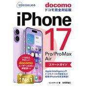ゼロからはじめる　iPhone 17/Pro/Pro Max/Air スマートガイド ドコモ完全対応版 [単行本]