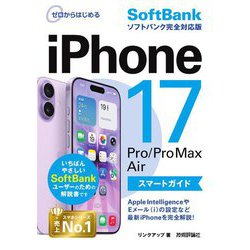 iPhone 17/Pro/Pro Max/Airスマートガイドソフトバンク完全対応版(ゼロからはじめる) [単行本]