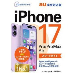 iPhone 17/Pro/Pro Max/Airスマートガイドau完全対応版(ゼロからはじめる) [単行本]