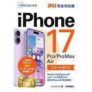 iPhone 17/Pro/Pro Max/Airスマートガイドau完全対応版(ゼロからはじめる) [単行本]