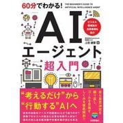 60分でわかる!AIエージェント超入門 [単行本]