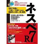 ネスペR7－本物のネットワークスペシャリストになるための最も詳しい過去問解説 [単行本]