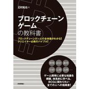 ブロックチェーンゲームの教科書 [単行本]