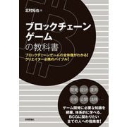 ブロックチェーンゲームの教科書―ブロックチェーンゲームの全体像がわかる!クリエイター必携のバイブル! [単行本]