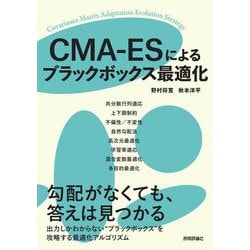 CMA-ESによるブラックボックス最適化 [単行本]