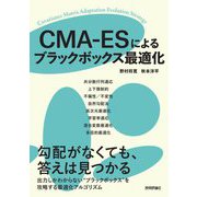 CMA-ESによるブラックボックス最適化 [単行本]