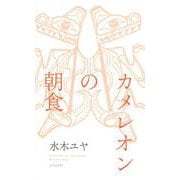 カメレオンの朝食(句集) [単行本]
