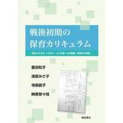 戦後初期の保育カリキュラム―昭和20年代(1945～54年度)の幼稚園・保育所の実際― [単行本]