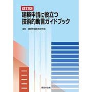 〔改訂版〕建築申請に役立つ　技術的助言ガイドブック [単行本]