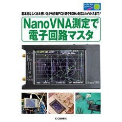 NanoVNA測定で電子回路マスタ―基本的なしくみ&使い方から自動PC計測や6GHz対応LiteVNAまで!(トライアルシリーズ) [単行本]