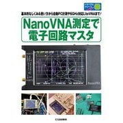 NanoVNA測定で電子回路マスタ―基本的なしくみ&使い方から自動PC計測や6GHz対応LiteVNAまで!(トライアルシリーズ) [単行本]