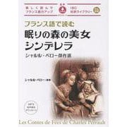 フランス語で読む眠りの森の美女／シンデレラ　シャルル・ペロー傑作選(IBC対訳ライブラリー) [単行本]