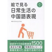 絵で見る日常生活の中国語表現 [単行本]