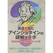 英語で挑む アインシュタインの謎解きラボ [単行本]