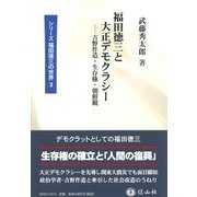 福田徳三と大正デモクラシー－吉野作造・生存権・朝鮮観(シリーズ福田徳三の世界<3>) [全集叢書]