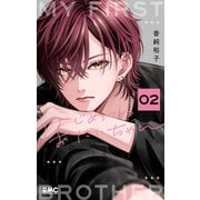 はじめてのおにいちゃん 2(りぼんマスコットコミックス) [コミック]