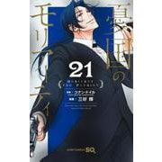 憂国のモリアーティ 21(ジャンプコミックス) [コミック]
