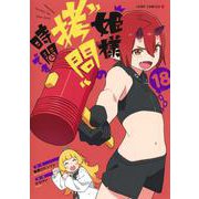 姫様“拷問”の時間です 18(ジャンプコミックス) [コミック]