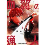 血翼の猟人 1(ジャンプコミックス) [コミック]